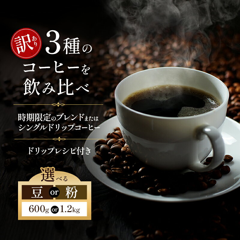 時期限定のブレンドまたはシングル  ドリップコーヒー 600g(200g×3袋)豆or粉