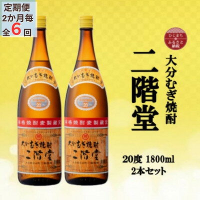 【ふるさと納税】【2ヵ月毎定期便】大分むぎ焼酎　二階堂20度(1800ml)2本セット全6回【4055301】