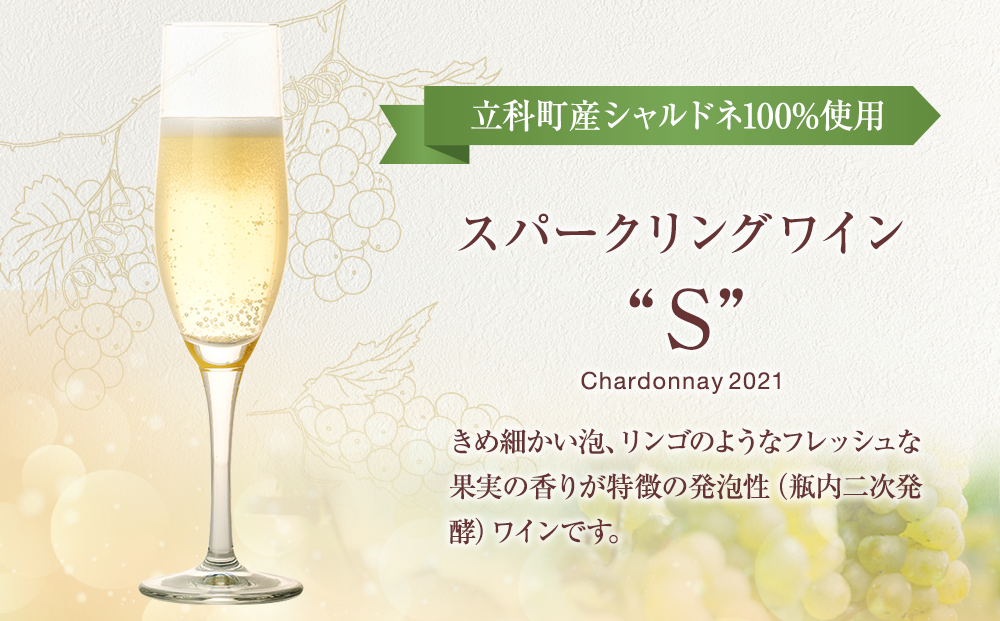 スパークリングワイン（”S"）2本セット