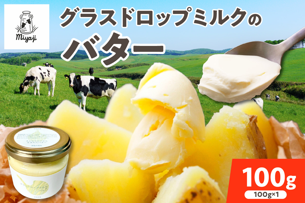 宮地牧場 の グラスドロップミルクで作る バター 100g 【 リノール酸 グラスドロップミルク 牧草だけを食べて育った牛 生乳 加工品 贈り物 お取り寄せ ギフト お中元 お歳暮 のし 熨斗 北海道 清水町  】