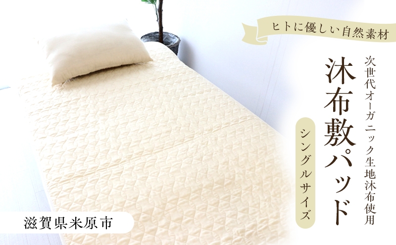 
                  木から生まれたやさしい敷パッド シングルサイズ 沐布（もくふ）使用 [№5694-1046]
                