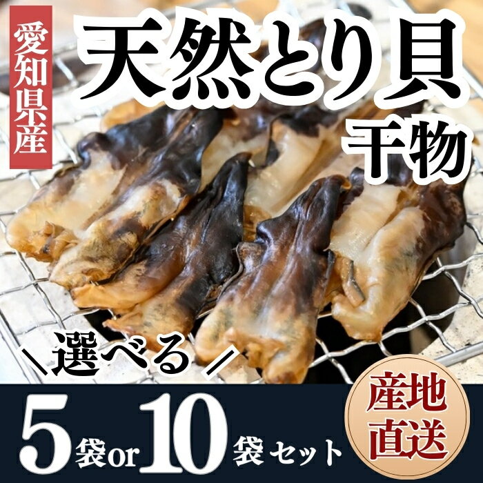 【ふるさと納税】 容量 選べる 三河湾産 天然 とり貝 干物 セット4〜5枚×5袋 10袋 岬だより 愛知県 南知多町 人気 おすすめ