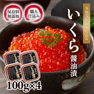 【2025年秋発送】【化学調味料無添加・職人仕込み】イクラしょうゆ漬け100g×4パック_01594【配送不可地域：離島】【1157062】