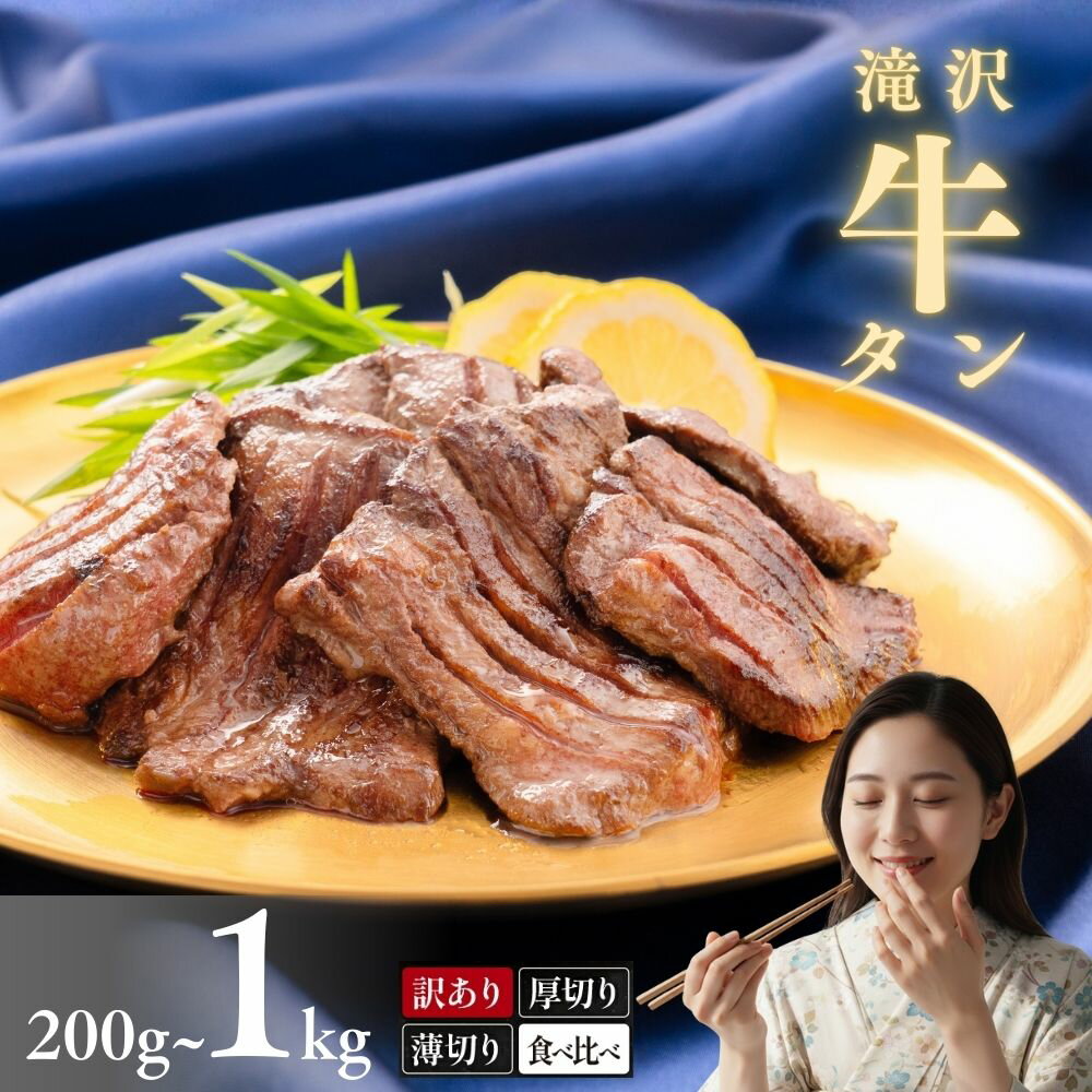 【ふるさと納税】 牛タン 牛たん おすすめ 訳あり 厚切り 薄切り / 厚切り牛タン 200g 400g 600g 1000g 1kg 1キロ 厳選 味付 塩 野田塩 タン元 タン中 タン先 おためし 牛肉 肉 ビーフ 焼肉 タン塩 肉厚 冷凍 真空パック 小分け 便利 簡単 岩手県 滝沢市 送料無料 主水フーズ