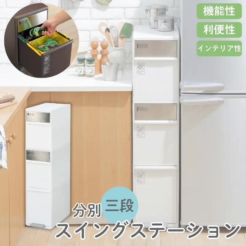 分別スイングステーションワイド３段 ＢＷＰ－１２ＢＳ ホワイト ／ ライクイット ダストストッカー ゴミ箱 多分別 スイングパネル フットパネル 引っ越し祝い 奈良県 葛城市【like073A】