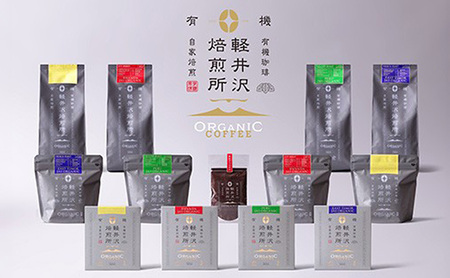 軽井沢焙煎所　オーガニック レギュラーコーヒーのセット 豆 6種類　各100g 計6袋 600g 飲料 類コーヒー豆 ドリップ 美味しい 空気 環境 苦み 優しい 甘み フルーティー ロングセラー 一