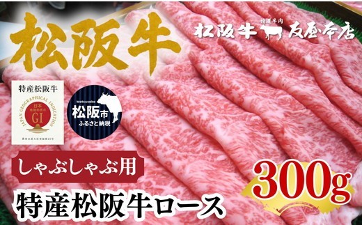 
                  特産松阪牛 ロースしゃぶしゃぶ用 300g 極上の柔らかさ 化粧箱入り（柔らかい 松坂牛 松阪肉 霜降り 高級ブランド牛 サーロイン リブロース 焼しゃぶ すき焼き 焼肉 自宅用 贈答品 ギフト お正月 年末年始 お歳暮 お中元 牛肉 とろける 和牛 三重県 A4 A5 特産 GI）【002369】
                