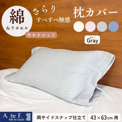 ふるさと納税 亀岡市 《京都金桝》枕カバー 43cm×63cm用 グレー キルトニット|nimo