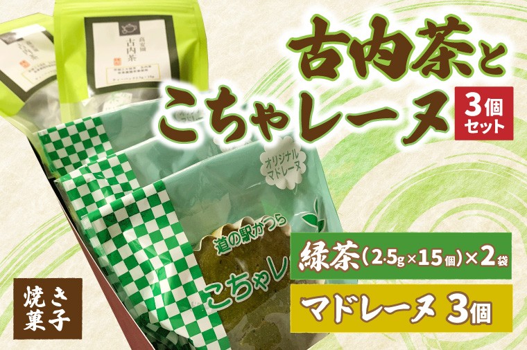
                  古内茶とこちゃレーヌ３個セット マドレーヌ 焼き菓子 焼菓子 洋菓子 お菓子 スイーツ ティーパック 緑茶 お茶 日本茶 煎茶 詰合せ 詰め合わせ セット 特産品 ご当地 地元 お取り寄せ 茨城県 城里町(AF052)
                