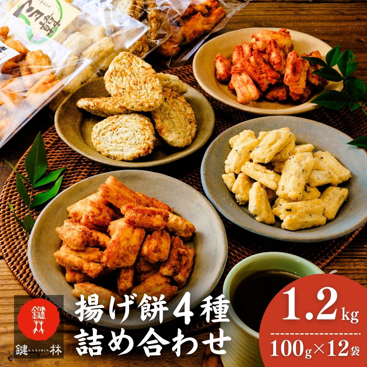 老舗煎餅店「鍵林」の揚げ餅詰め合わせ1.2kg(100g×12袋) | 茨城県 龍ケ崎市 せんべい 米菓 米菓セット 詰め合わせ おかき あげ餅  こめ油 国産米 煎餅 醤油 七味 のり マヨネーズ 