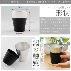 C5-024-A 薩摩錫器 フリータンブラー (黒色革カバー付) 260ml【薩摩錫器工芸館】霧島市 鹿児島 伝統工芸品 錫製品 錫製 タンブラー 錫 酒器 食器 日用品 ギフト 贈答 贈り物 プレゼ