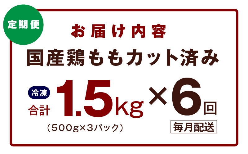 【カット済み】国産 鶏もも肉 定期便 1.5kg  全6回【氷温熟成×極味付け 小分け 味付き 訳あり サイズ不揃い 鶏肉 毎月配送コース】 mrzZ038