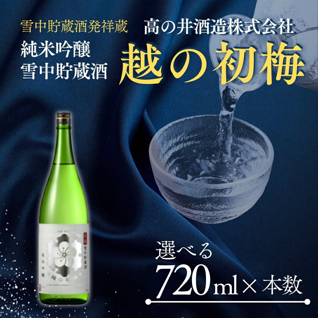 【ふるさと納税】日本酒 純米吟醸 越の初梅 雪中貯蔵酒 720ml 選べる本数 1本 2本 高の井酒造 | 雪国でしか味わえない極上酒 地酒 純米 日本酒 酒 お酒 さけ 小千谷 新潟県【0002-0050sv00-01】