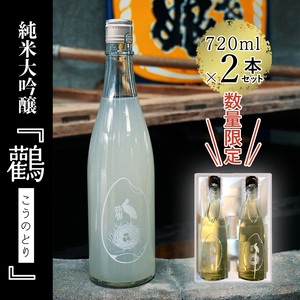 純米大吟醸『鸛』720ml×2本セット 数量限定 酒 日本酒 お酒 芸人 シャンプーハット てつじ 井上よしお 純米大吟醸 限定 晩酌 京都 綾部