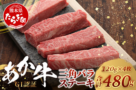 【GI認証】くまもとあか牛 三角バラ ステーキ 120g×4枚【合計 480g】熊本県産 ブランド くまもと あか牛 希少 牛肉 ステーキ 特上 カルビ 熊本 ヘルシー 肉 熊本産 国産牛 和牛 国産 熊本 牛肉 046-0667