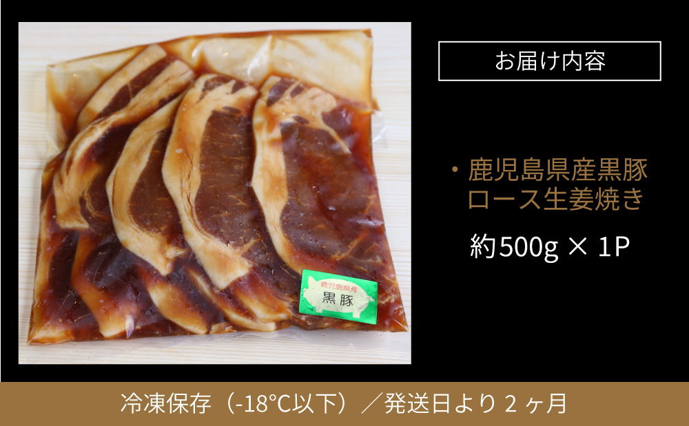 【鹿児島県産】焼肉次郎長 黒豚の生姜焼き 約500g