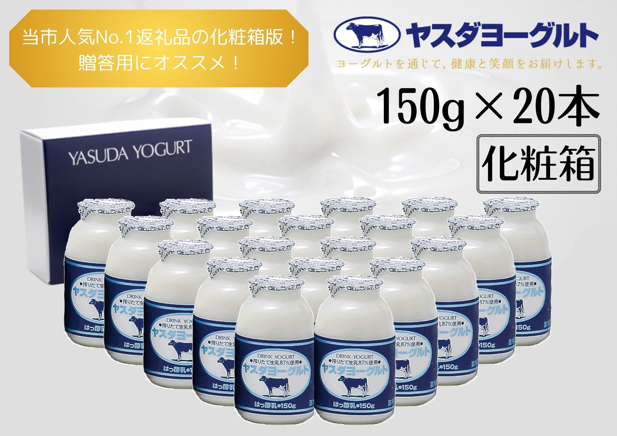 
                  【3年連続最高金賞】 ヤスダヨーグルト 150g×20本 小ボトル ヨーグルト まるでスイーツ 化粧箱 無添加 搾りたて こだわり生乳 濃厚 飲むヨーグルト のむよーぐると お歳暮 お中元 母の日 父の日 クリスマス 誕生日 1B06010
                