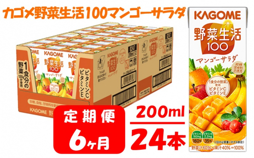 【 定期便 6ヶ月 】 カゴメ 野菜生活100 マンゴーサラダ 200ml×24本 ジュース 野菜 果実ミックスジュース 果汁飲料 紙パック 砂糖不使用 1食分の野菜 マルチビタミン ビタミンB2 ビタミンB12 ビタミンC ビタミンE 飲料類 ドリンク 野菜ドリンク 備蓄 長期保存 防災 飲みもの