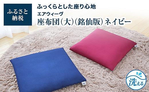 大・銘仙版  エアウィーヴ 座布団 ネイビー　ざぶとん クッション 洗える