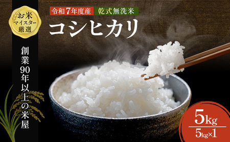 新米 令和7年 無洗米 コシヒカリ 5kg 令和7年産 米 お米 精米 白米 単一原料米 ブランド米 早場米 こめ コメ おこめ ご飯 ごはん 5キロ 送料無料 お米マイスター 選定 千葉産 千葉 千葉県 千葉市
