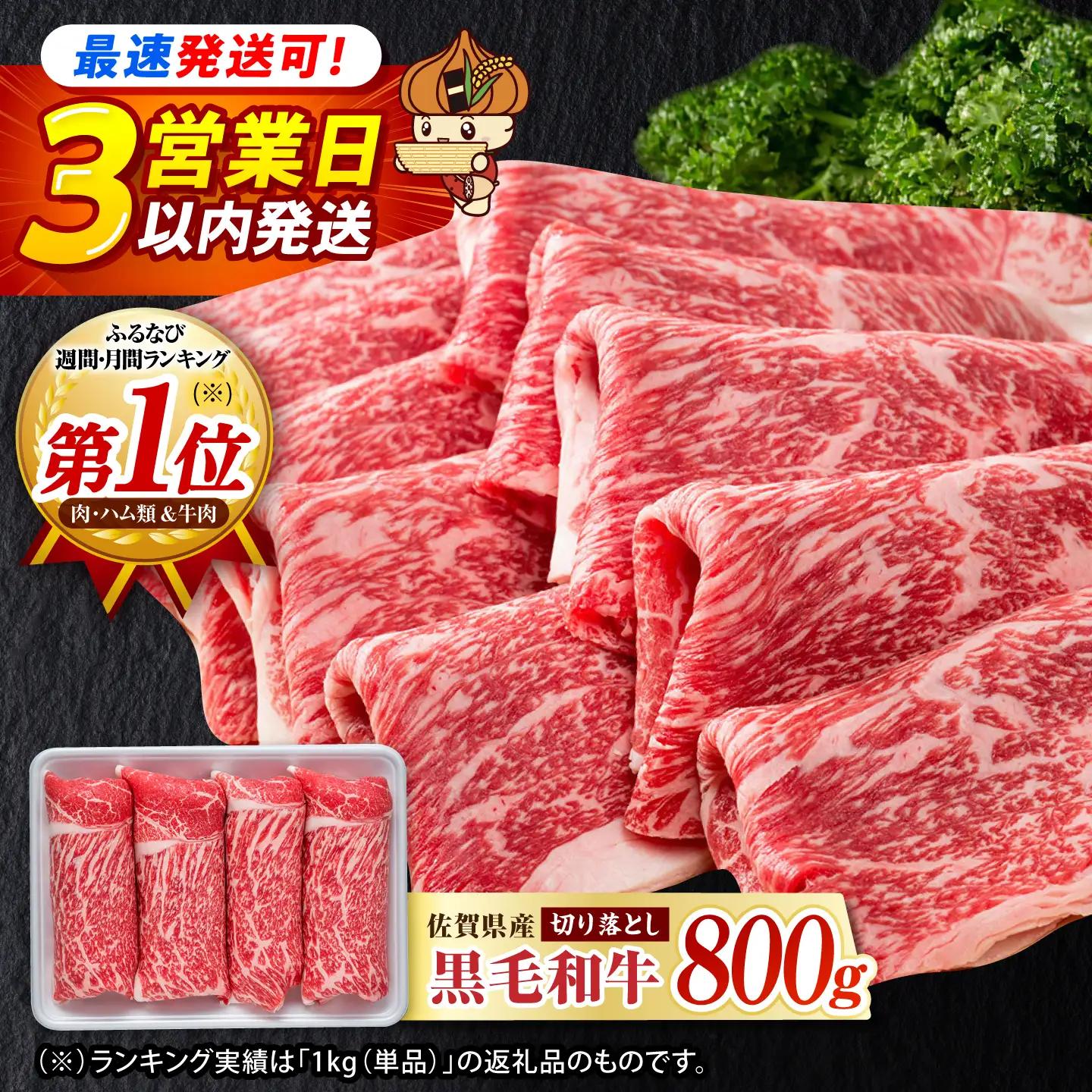 【スピード発送】佐賀県産黒毛和牛 牛肉切り落とし 800g / 牛肉切り落とし  [IAG221]