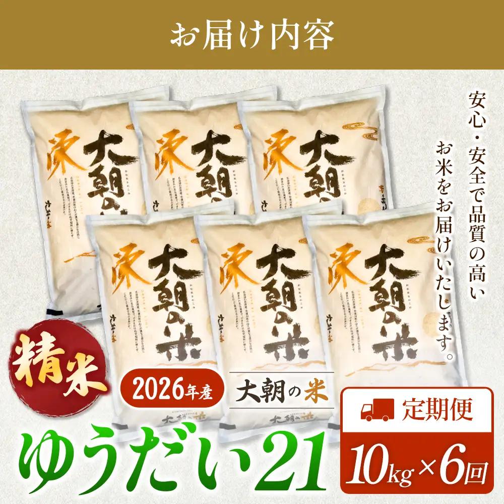 『定期便』全6回 ゆうだい21 精米 10kg 大朝の米 栄ファーム 毎月届く定期便 米どころ北広島町のおいしいお米_SA091_014s6