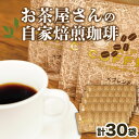 【ふるさと納税】 コーヒー ドリップバッグ 自家焙煎 15袋 珈琲 飲料 ティータイム おうち時間