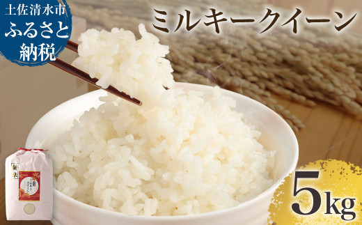 【先行予約】令和８年産 新米 ミルキークイーン精米5kg 5キロ 土佐清水市【R01251】