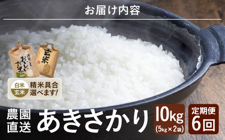 【令和7年産】(玄米) 定期便 6ヶ月連続お届け あきさかり 10kg (5kg×2袋) × 6回 計60kg ブランド米 米 [K-8908_02]