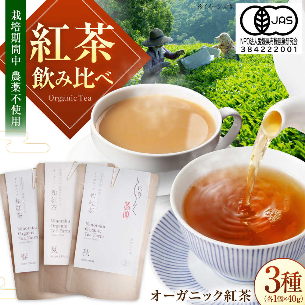 【ふるさと納税】オーガニックの本格和紅茶 春夏秋の飲み比べセット (3種 各40g 計3個) ／ べにふうき 和紅茶 詰め合わせ 飲み比べ セット 内子町 国産 人気 おすすめ 送料無料 お茶 有機 贈り物 ギフト プレゼント 四国 愛媛県 【にのらく茶園】[BKBR003] 9000 9000円