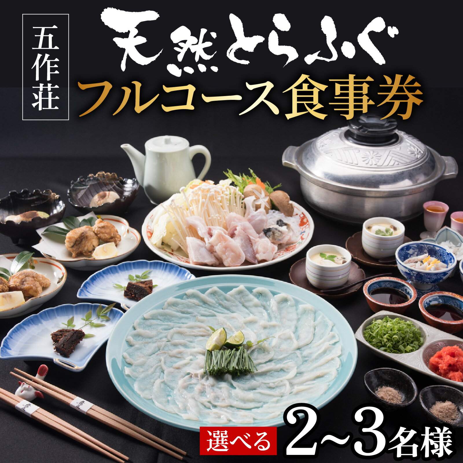 【ふるさと納税】【選べる人数】【福井県産 天然とらふぐ】五作荘 天然とらふぐフルコース食事券｜ふぐ とらふぐ てっさ てっちり ふぐ刺し ふぐ鍋 ひれ酒 福の子 刺身 旅館 食事券 チケット トラベル ブランド お歳暮 豪華 贅沢 コンシェルジュ フルコース 専門店