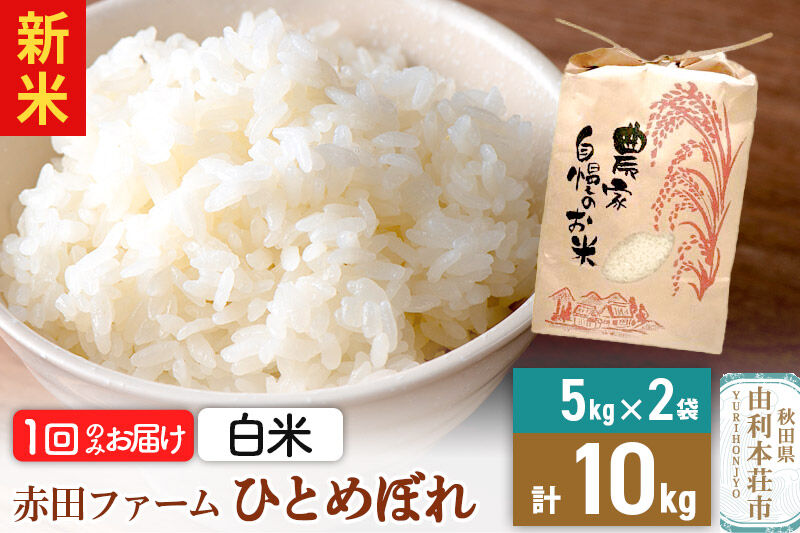＜令和8年産 新米＞【 白米 】秋田県産ひとめぼれ10kg（5kg×2袋） [新米 米 お米 こめ 白米 精米 ひとめぼれ ブランド米 食卓 おにぎり 秋田県産 秋田県 由利本荘市]