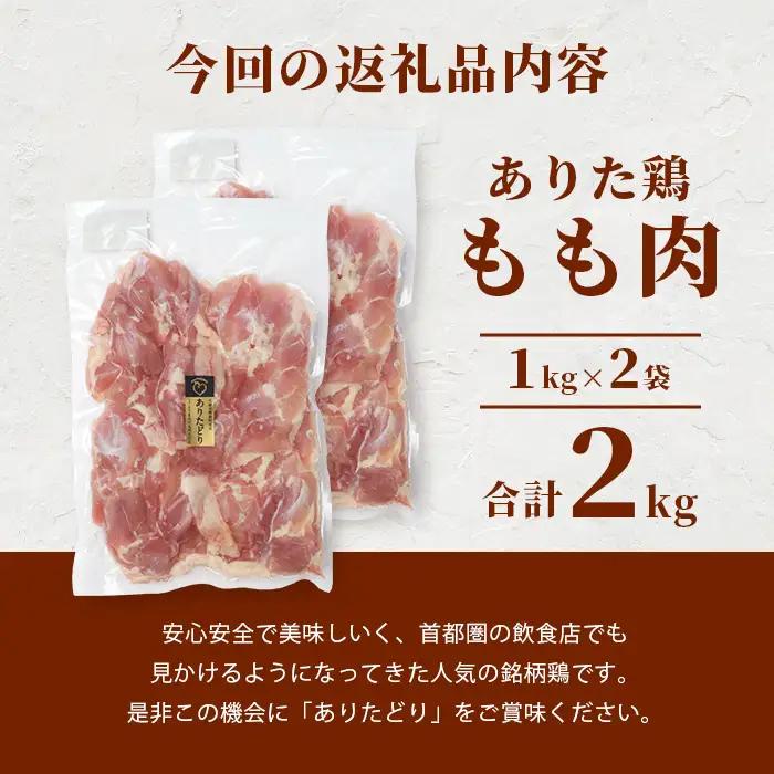 鶏肉 ブランド鶏 ありた鶏 モモ肉 合計2kg もも 精肉  B-589