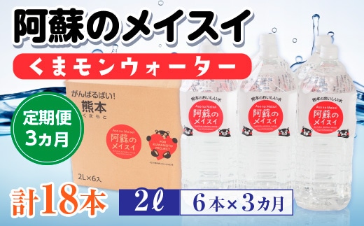 
										
										【定期便３カ月】阿蘇のメイスイくまモンウォーター 2L×6本×3カ月 計18本 AZ008
									