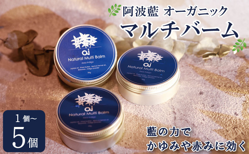 
            保湿 クリーム 30g 選べる 1～5個 スキンケア aiオーガニック マルチバーム コスメ 敏感肌 乾燥肌 シアバター ミツロウ 藍 日用品 化粧品 美容 健康 ギフト 贈答 プレゼント お取り寄せ 送料無料 徳島県 吉野川市
          