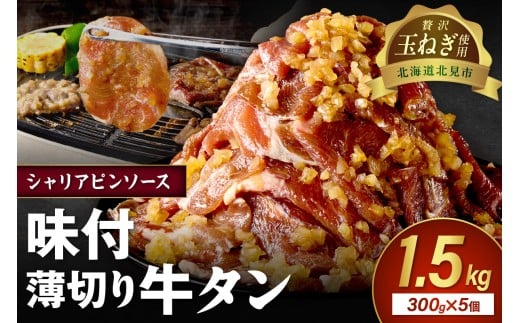 【予約：2025年12月から順次発送】北見市産玉ねぎ使用 味付け薄切り牛タン シャリアピンソース 300g×5個 ( 肉 牛肉 たまねぎ タマネギ 焼肉 )【224-0027】