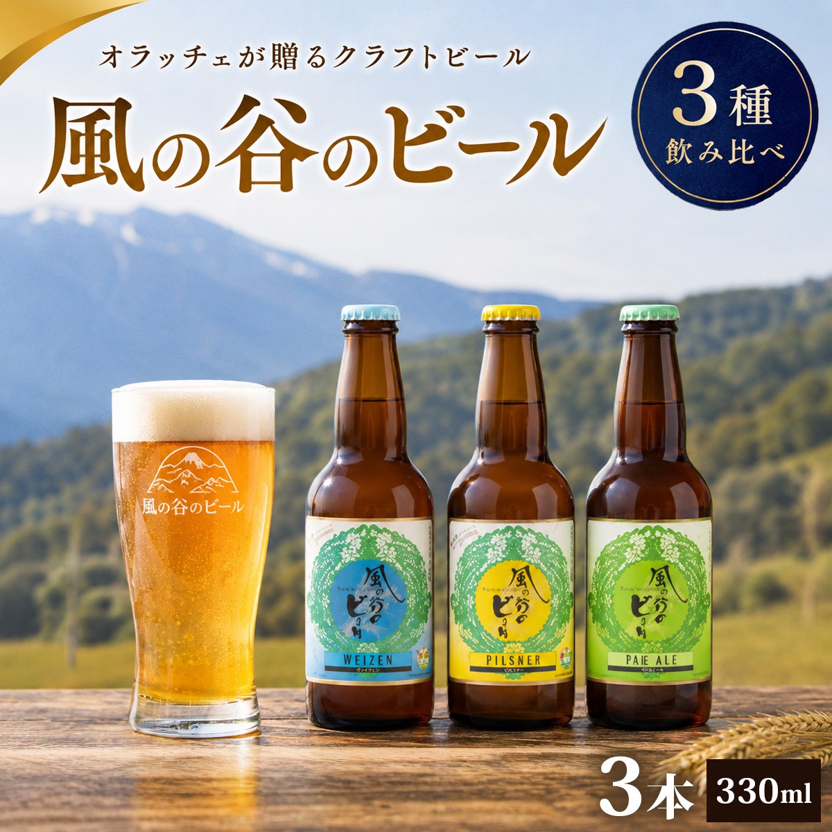 
                  風の谷のビール　330ml×3本セット【KN-002-004】
                