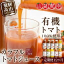 【ふるさと納税】トマトジュース 定期便 360本 ( 30本 × 12回 ) 180ml 岐阜 高山市 飛騨高山 岐阜県 | ジュース 無塩 野菜ジュース とまとジュース 送料無料 お取り寄せ 人気 お楽しみ おすすめ