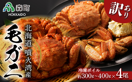【先行予約】 ☆訳あり☆北海道産・噴火湾産 冷凍ボイル毛ガニ約300g～400g前後×4尾 ＜海鮮問屋　株式会社　瑞宝＞ かに カニ 蟹 森町 ふるさと納税 北海道 毛蟹 毛かに 毛ガニ 毛カニ mr1-0945