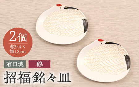 【有田焼】招福銘々皿2点セット（鶴） / 佐賀県 / 株式会社深海三龍堂 [41APAD011]