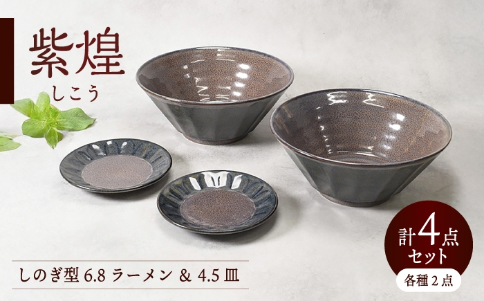 
                  【美濃焼】紫煌 しこう しのぎ型 6.8ラーメン ＆ 4.5皿 各2点 合計4点セット【カネ定製陶】 麺鉢 小皿 和食器 [MEI359]
                