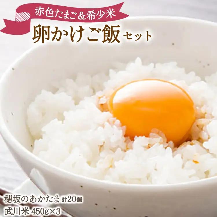 卵 卵かけご飯 セット 穂坂のあかたま 10個 2パック 武川米 450g 3袋