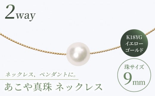 【真珠生産量全国1位の長崎からお届け！】 あこや真珠 （9mm珠）スルーオメガネックレス K18YG（イエローゴールド）/ 贈り物 贈答用  パール 真珠 アクセサリー ジュエリー イエロー ゴールド K18 ネックレス ギフト 贈り物 プレゼント バレンタインデー ホワイトデー 入学式 卒業式 結婚式 冠婚葬祭 誕生日 スピード発送 最短発送 【園田真珠】 [RBB006]