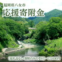 【ふるさと納税】福岡県八女市 応援寄附金（返礼品なし・寄附のみの受付）一口1000円