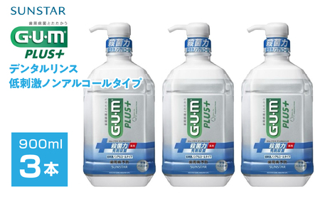 5-354 【サンスター】Ｇ・Ｕ・Ｍ プラス デンタルリンス 低刺激ノンアルコールタイプ900ml×3本セット ALPDI008