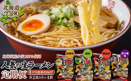 【北海道産 小麦 100%使用】おすすめ 生 ラーメン 定期便【4ヶ月連続】味噌ラーメン 塩ラーメン 醤油ラーメン 担々麺 拉麺 らーめん 送料無料  醤油 しょう油 しょうゆ 麺 麺類 麺類 加工品 食品 北海道 今金町 F21W-054