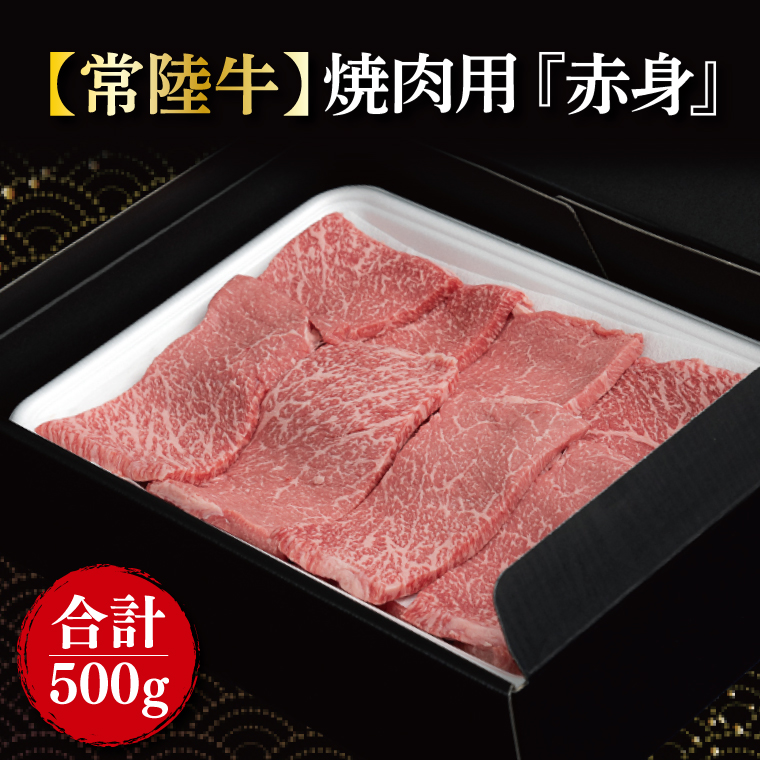 【常陸牛】焼肉用『赤身』 500g｜肉 お肉 牛肉 肉類 牛肉 常陸牛 赤身 焼肉 BBQ ブランド 茨城県 行方市(FL-18)