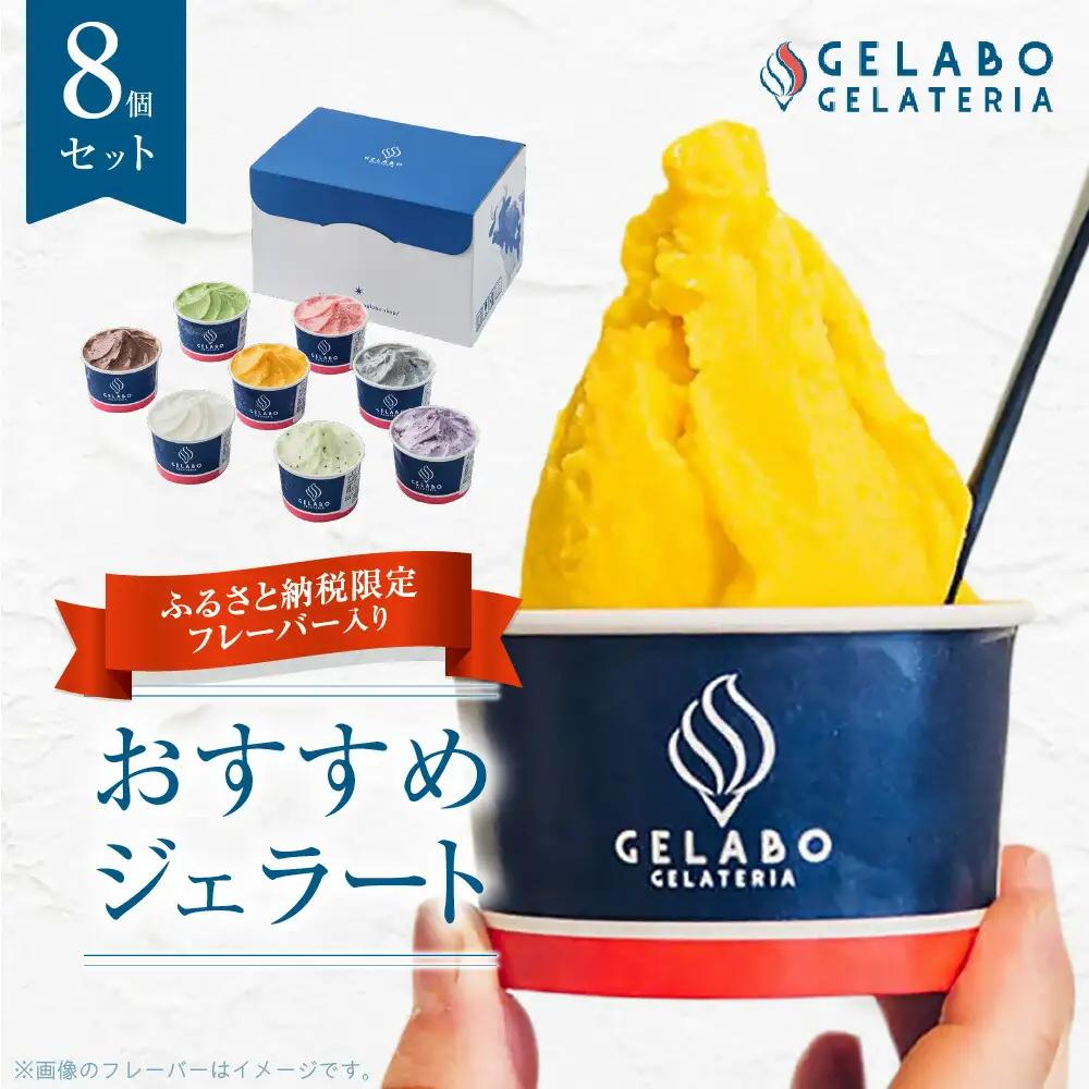 札幌市ふるさと納税限定フレーバー入りセット　8個 | ジェラート アイス 北海道 札幌市