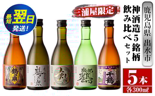 
i263 三浦屋オリジナル！出水市芋焼酎飲み比べセット(300ml×5本)三浦屋限定専用化粧箱入り！お酒好きな方へのギフトにも♪ 芋焼酎 焼酎 アルコール お酒 飲みくらべ 限定 専用化粧箱 ギフト 贈り物 【酒舗三浦屋】
