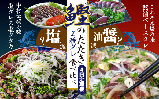 
            4回 定期便 四万十自慢！ カツオのたたき 2種のたれ 食べ比べ 定期便！醤油ベースの「たたき」と中村伝統の味 塩ダレで食べる「塩たたき」 冷蔵 冷凍 海の幸 魚 魚介 シーフード かつお カツオ 鰹 藁焼き たたき タタキ ご当地 グルメ ごちそう 総菜 おかず 四国 高知 四万十 しまんと 定期便 塩タタキ 新鮮 食べ比べ 25-837
          